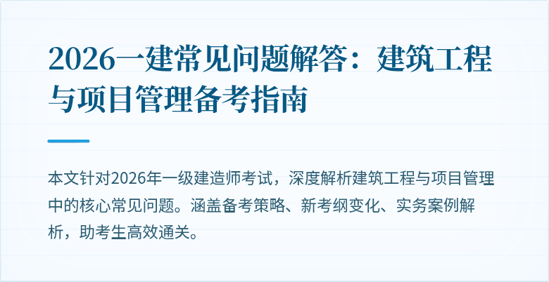 2026一建常见问题解答:建筑工程与项目管理备考指南