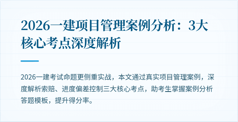 2026一建项目管理案例分析:3大核心考点深度解析