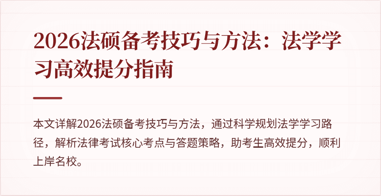 2026法硕备考技巧与方法：法学学习高效提分指南