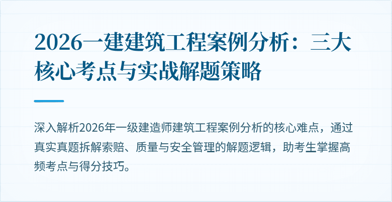 2026一建建筑工程案例分析:三大核心考点与实战解题策略
