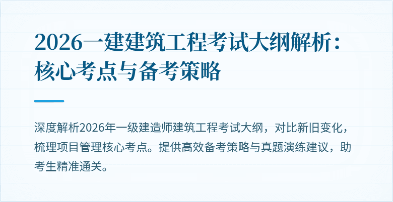 2026一建建筑工程考试大纲解析:核心考点与备考策略