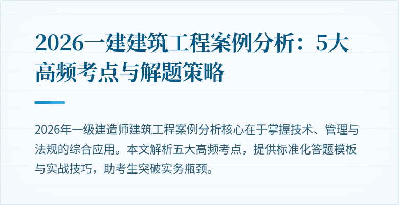 2026一建建筑工程案例分析：5大高频考点与解题策略