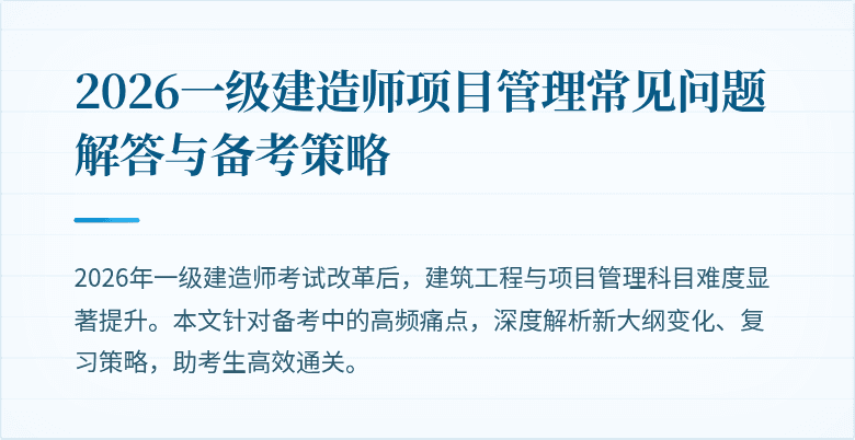 2026一级建造师项目管理常见问题解答与备考策略