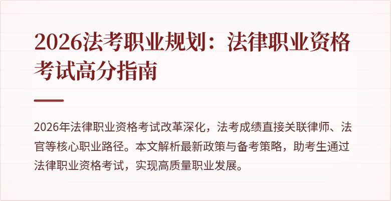 2026法考职业规划:法律职业资格考试高分指南