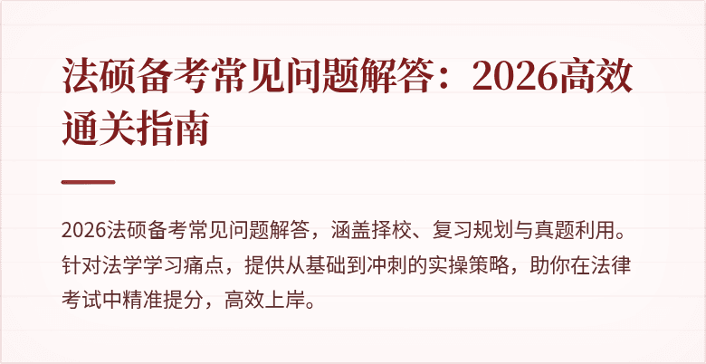 法硕备考常见问题解答：2026高效通关指南