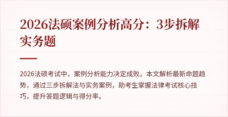 2026法硕案例分析高分：3步拆解实务题