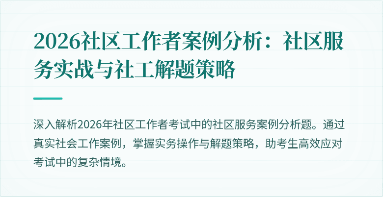 2026社区工作者案例分析:社区服务实战与社工解题策略