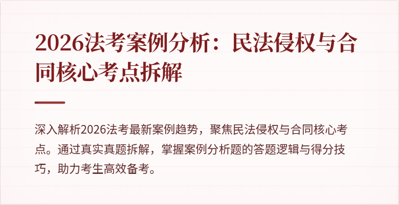 2026法考案例分析：民法侵权与合同核心考点拆解
