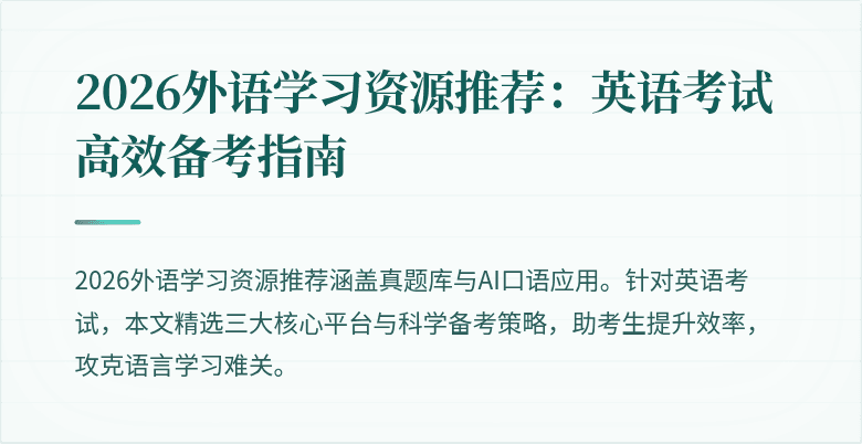 2026外语学习资源推荐：英语考试高效备考指南