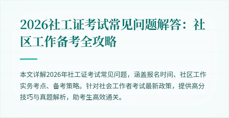 2026社工证考试常见问题解答：社区工作备考全攻略