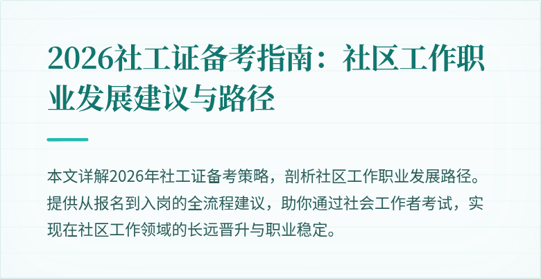 2026社工证备考指南:社区工作职业发展建议与路径