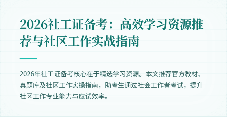 2026社工证备考:高效学习资源推荐与社区工作实战指南