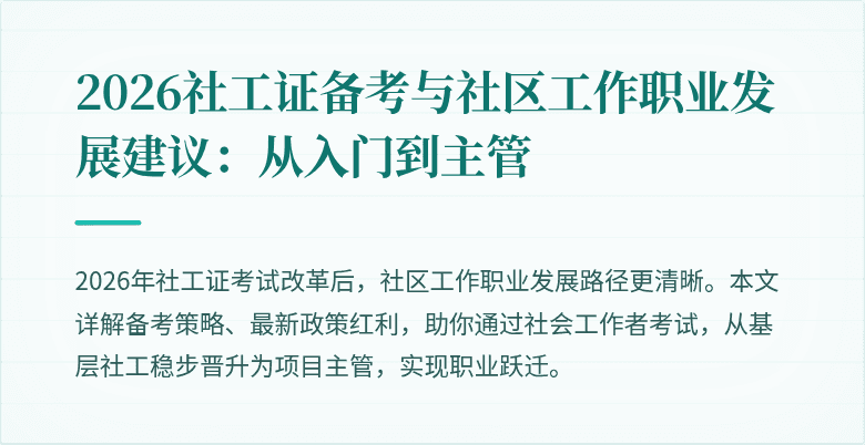2026社工证备考与社区工作职业发展建议：从入门到主管