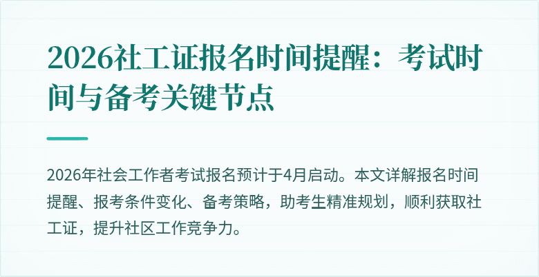 2026社工证报名时间提醒：考试时间与备考关键节点