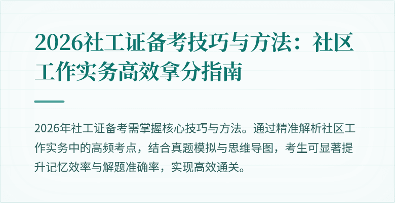 2026社工证备考技巧与方法：社区工作实务高效拿分指南
