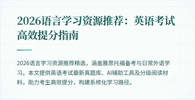 2026语言学习资源推荐：英语考试高效提分指南