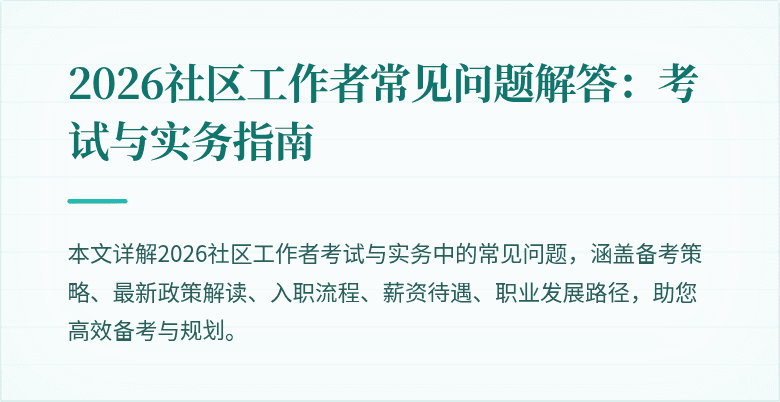 2026社区工作者常见问题解答:考试与实务指南