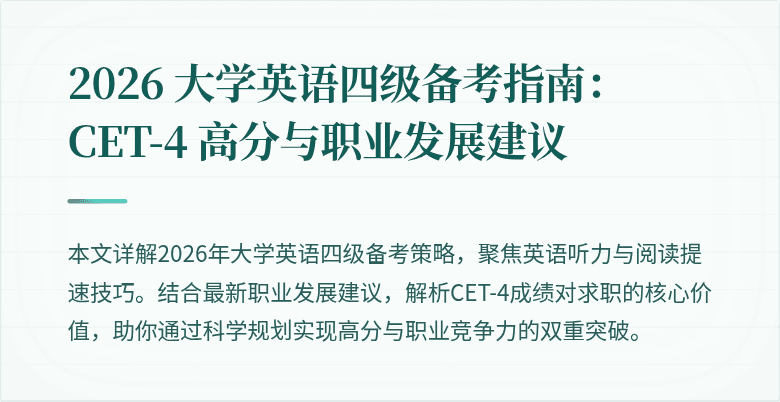 2026 大学英语四级备考指南:CET-4 高分与职业发展建议