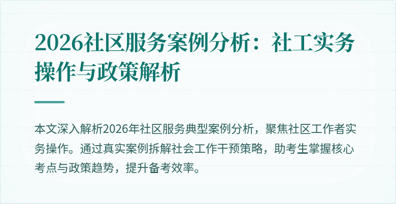 2026社区服务案例分析:社工实务操作与政策解析