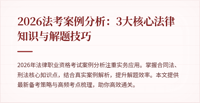 2026法考案例分析:3大核心法律知识与解题技巧