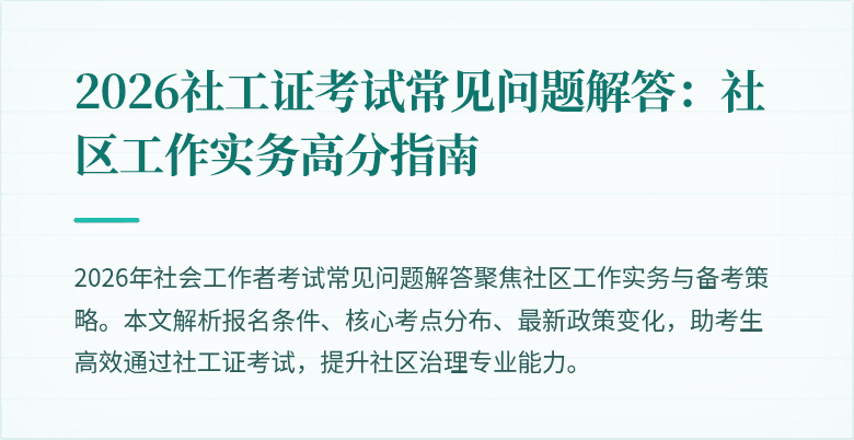 2026社工证考试常见问题解答：社区工作实务高分指南