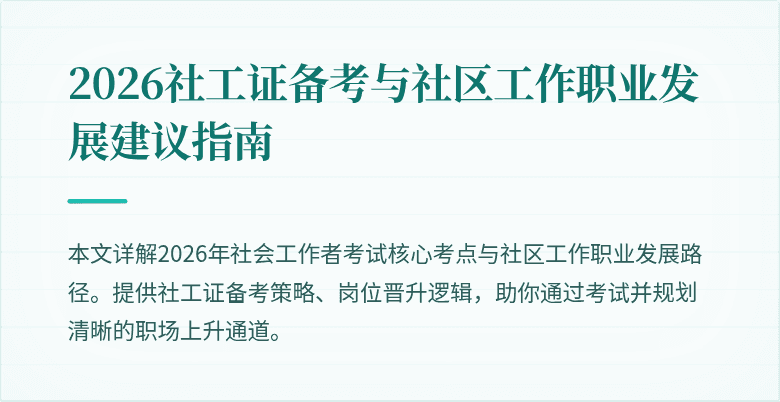 2026社工证备考与社区工作职业发展建议指南