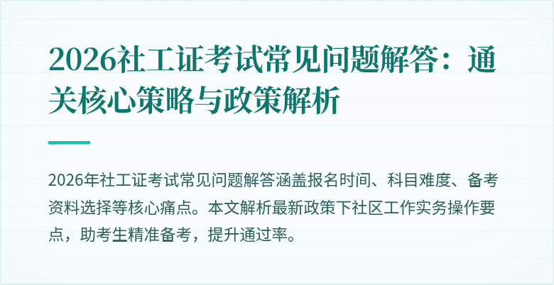2026社工证考试常见问题解答:通关核心策略与政策解析