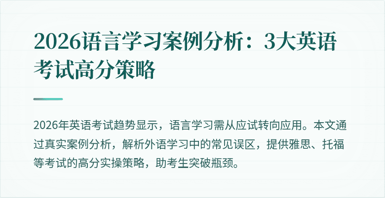 2026语言学习案例分析：3大英语考试高分策略