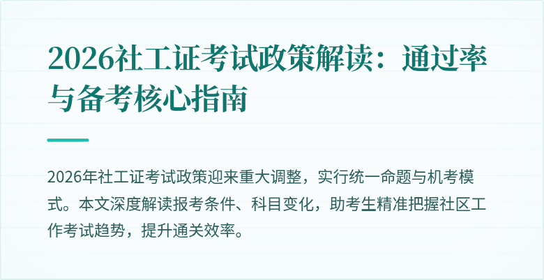2026社工证考试政策解读：通过率与备考核心指南