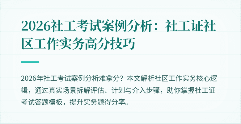 2026社工考试案例分析:社工证社区工作实务高分技巧