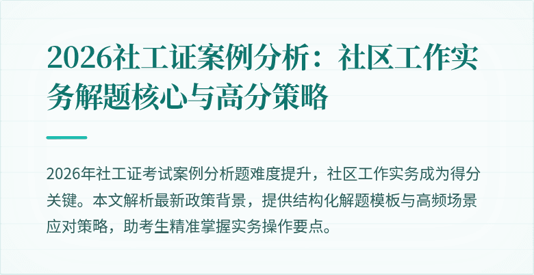2026社工证案例分析:社区工作实务解题核心与高分策略