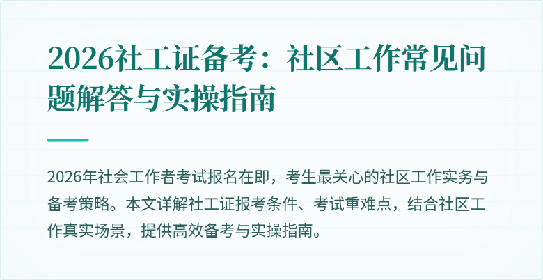 2026社工证备考:社区工作常见问题解答与实操指南