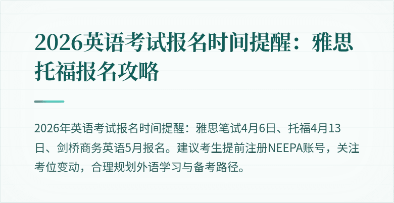 2026英语考试报名时间提醒:雅思托福报名攻略