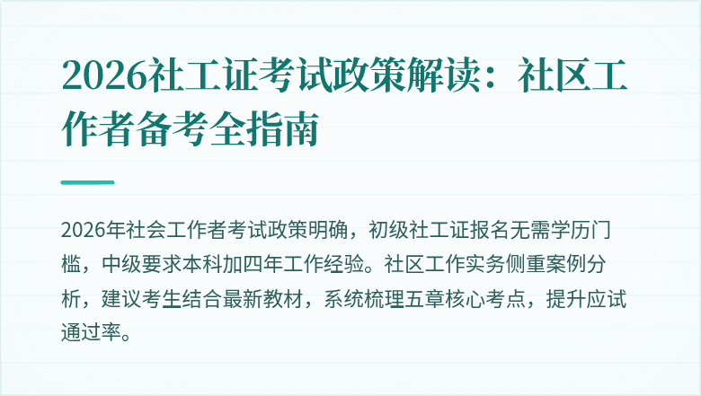 2026社工证考试政策解读：社区工作者备考全指南