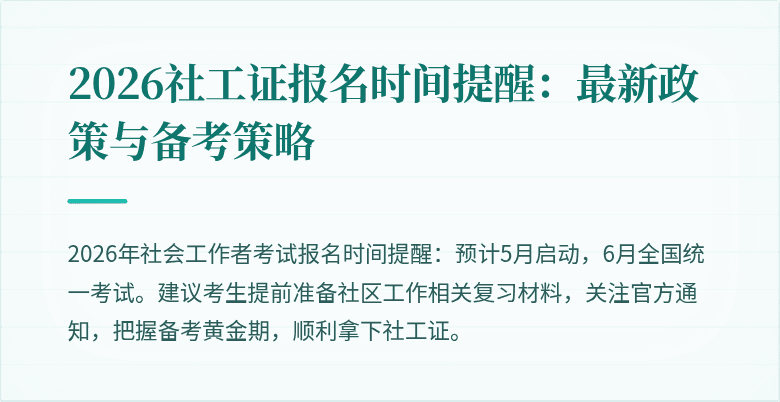 2026社工证报名时间提醒：最新政策与备考策略