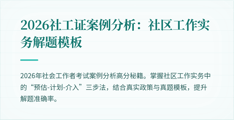 2026社工证案例分析：社区工作实务解题模板