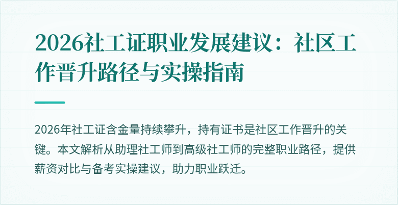 2026社工证职业发展建议：社区工作晋升路径与实操指南