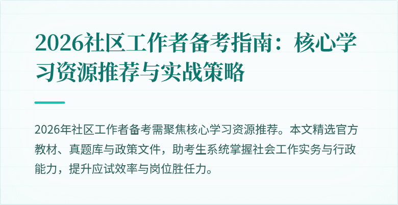 2026社区工作者备考指南:核心学习资源推荐与实战策略