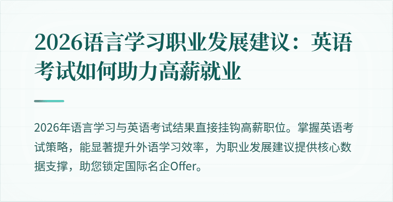 2026语言学习职业发展建议:英语考试如何助力高薪就业