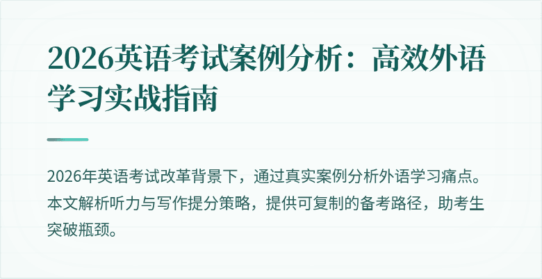 2026英语考试案例分析:高效外语学习实战指南