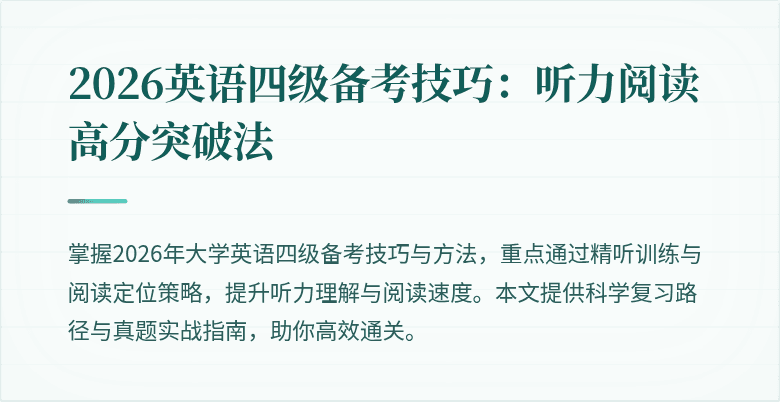 2026英语四级备考技巧:听力阅读高分突破法