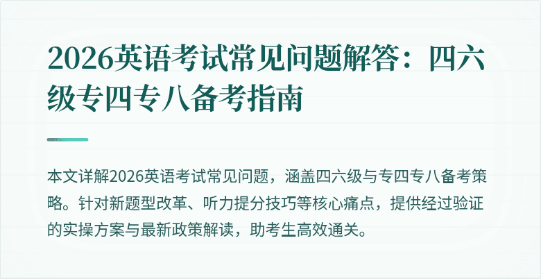 2026英语考试常见问题解答：四六级专四专八备考指南
