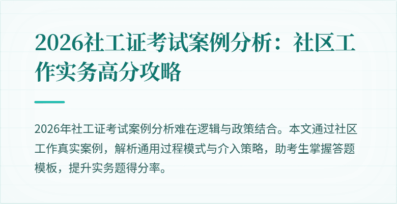 2026社工证考试案例分析:社区工作实务高分攻略