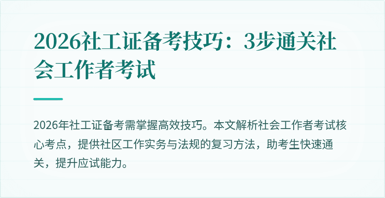 2026社工证备考技巧：3步通关社会工作者考试