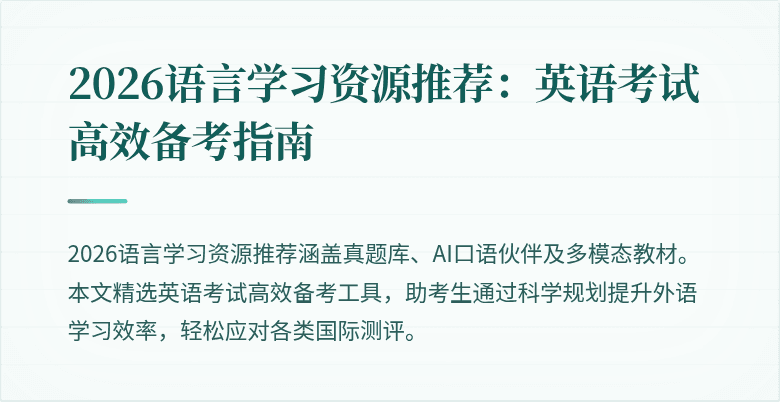 2026语言学习资源推荐:英语考试高效备考指南
