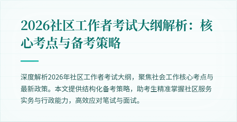 2026社区工作者考试大纲解析:核心考点与备考策略