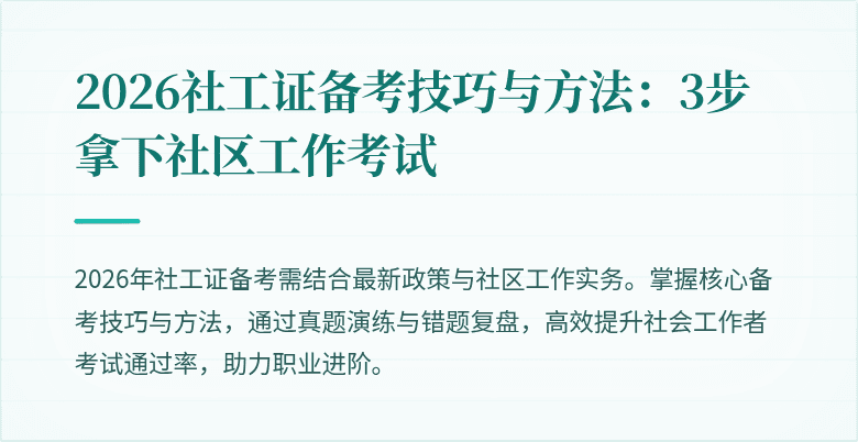 2026社工证备考技巧与方法:3步拿下社区工作考试