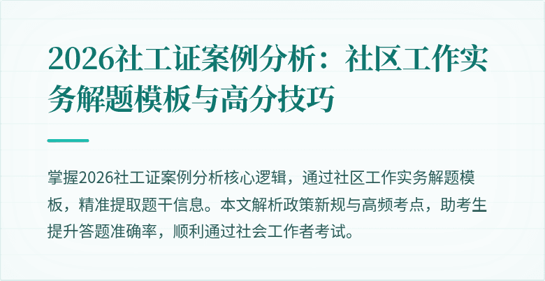2026社工证案例分析:社区工作实务解题模板与高分技巧