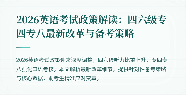 2026英语考试政策解读：四六级专四专八最新改革与备考策略