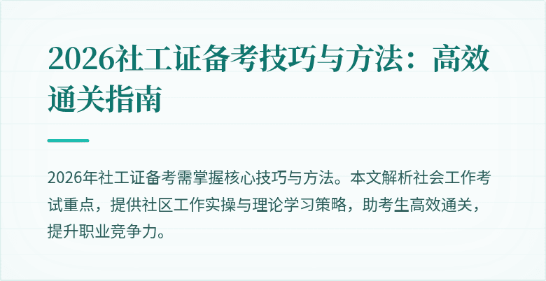 2026社工证备考技巧与方法：高效通关指南